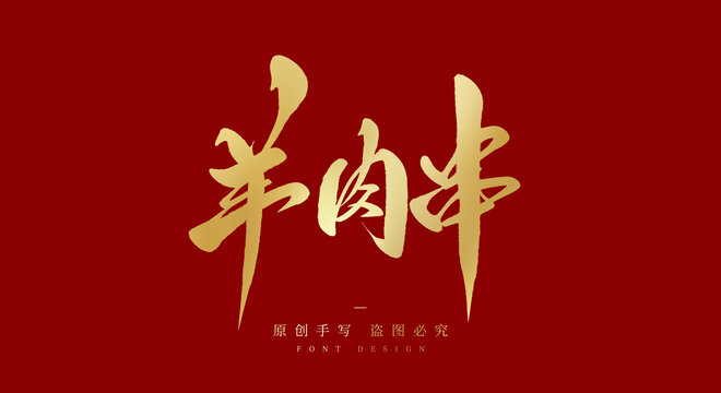 羊肉串