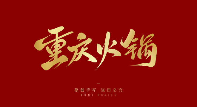 重庆火锅
