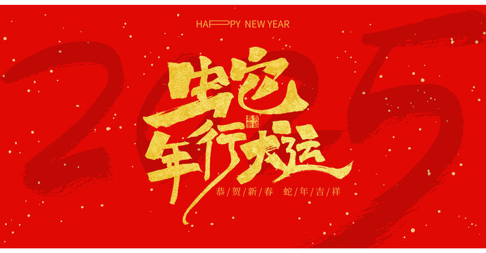 蛇年行大运海报