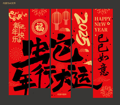 2025蛇年行大运挂布吊旗