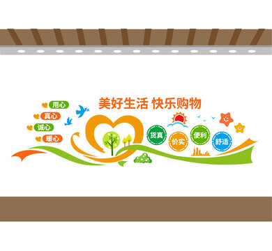 超市商场文化墙