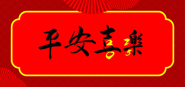 平安喜乐蛇年大吉2025蛇年海报手写字