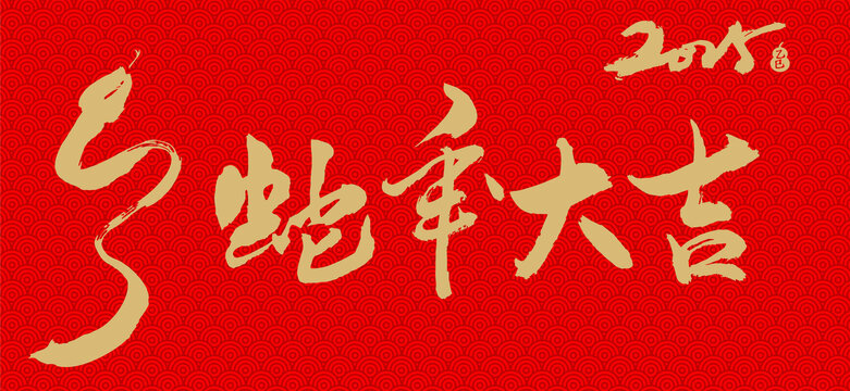 蛇年大吉蛇年大吉2025蛇年海报手写字