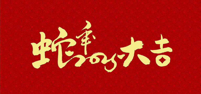 蛇年大吉2025蛇年海报手写字