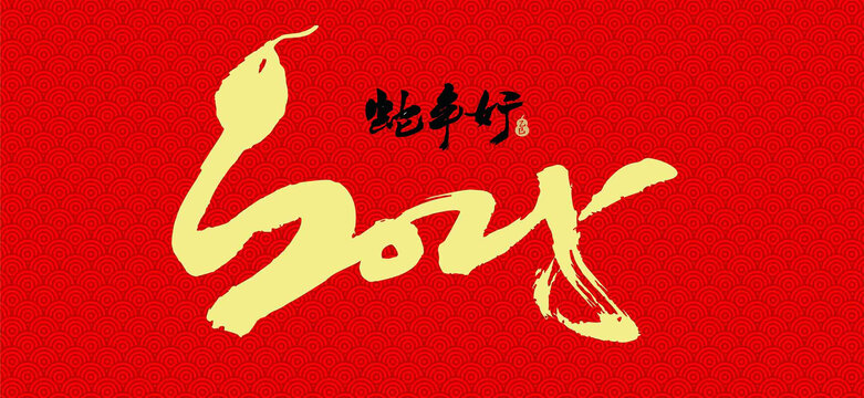蛇年好蛇年大吉2025蛇年海报手写字