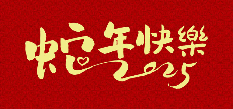 蛇年快乐蛇年大吉2025蛇年海报手写字