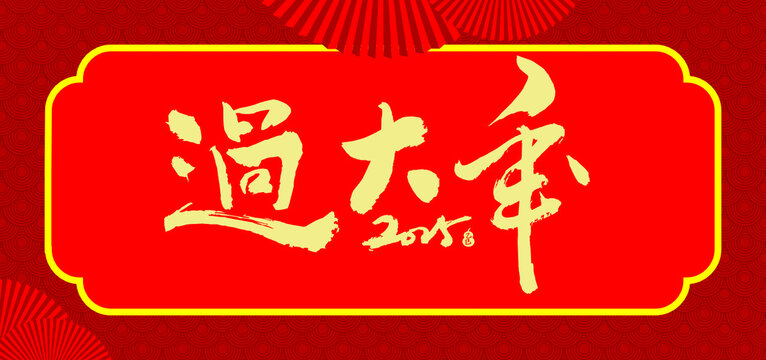 过大年原创2025蛇年手写体素材