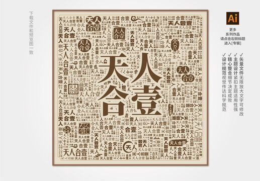 天人合一装饰画