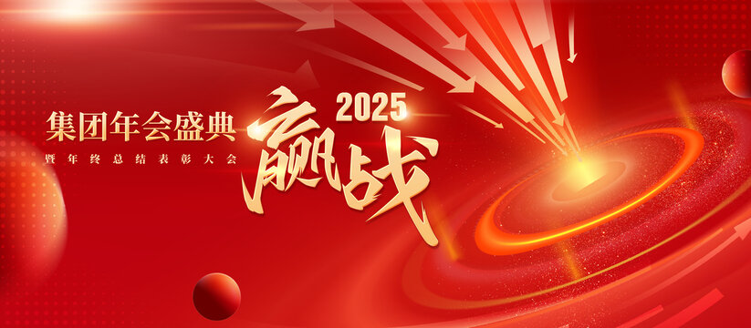 年会背景赢战2025周年庆会议背景