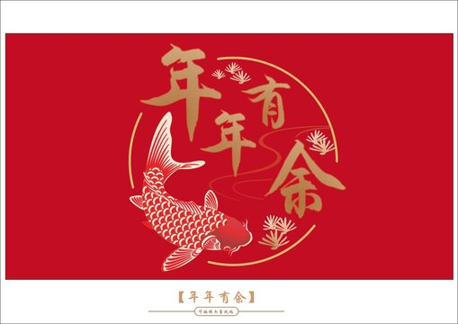 年年有余
