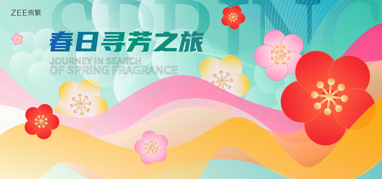 春季活动