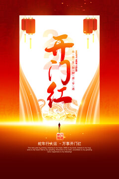 蛇年开门红