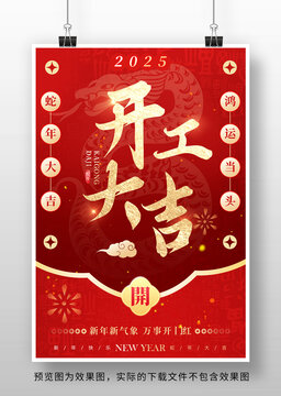 2025蛇年开工大吉