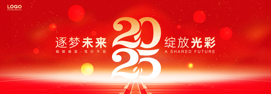 2025年会背景