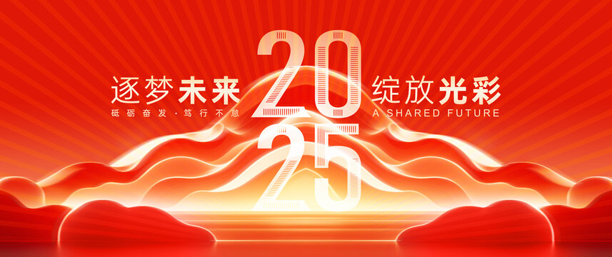 2025年会背景