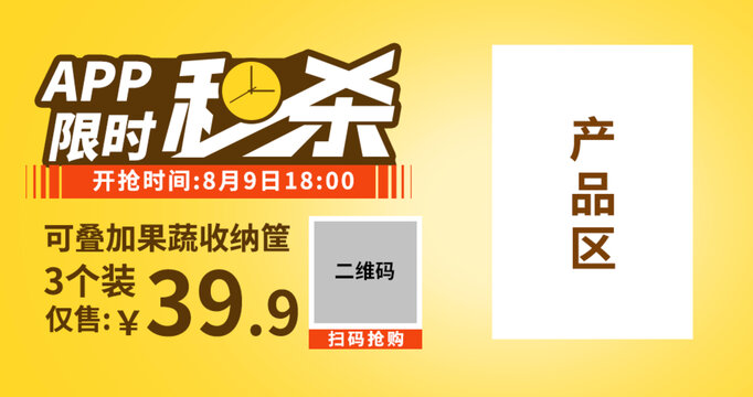 APP限时秒杀促销活动产品抢购海报