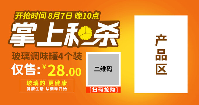 掌上秒杀活动限时促销产品海报