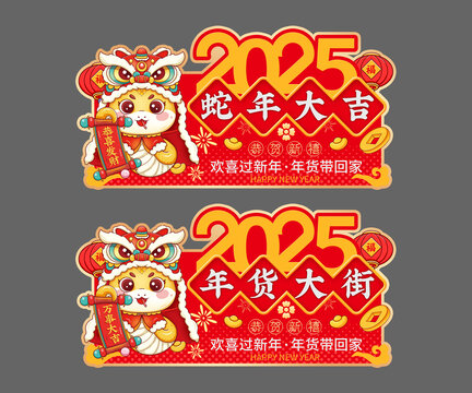年货大街吊旗蛇年