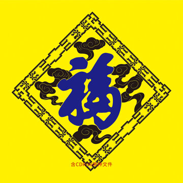 回纹福字