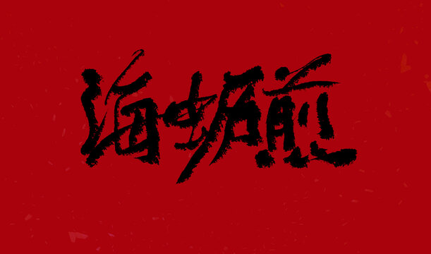 海蛎煎