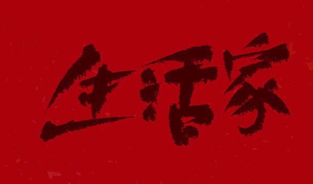 生活家