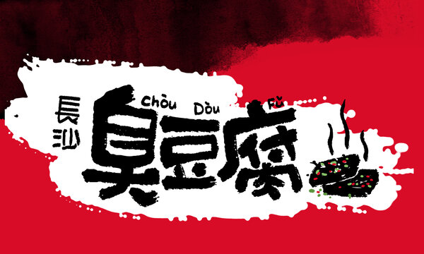 长沙臭豆腐
