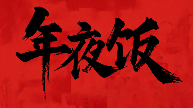 年夜饭手写字体设计