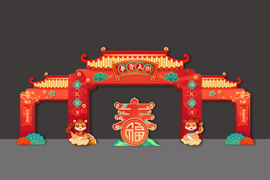 年货大街新年春节龙门拱门门楼门头