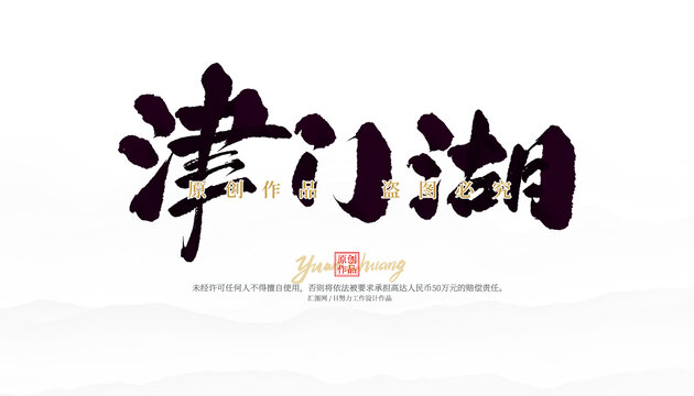 津门湖