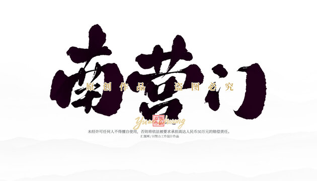南营门