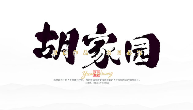 胡家园