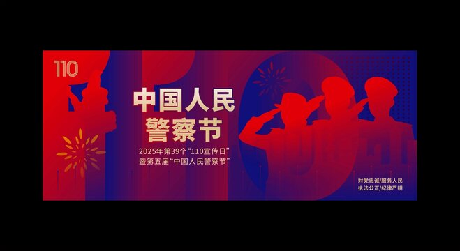 中国人民警察节