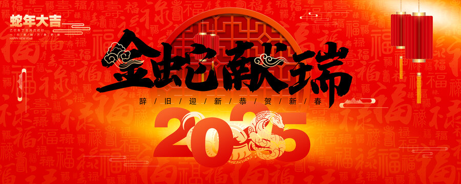 金蛇献瑞