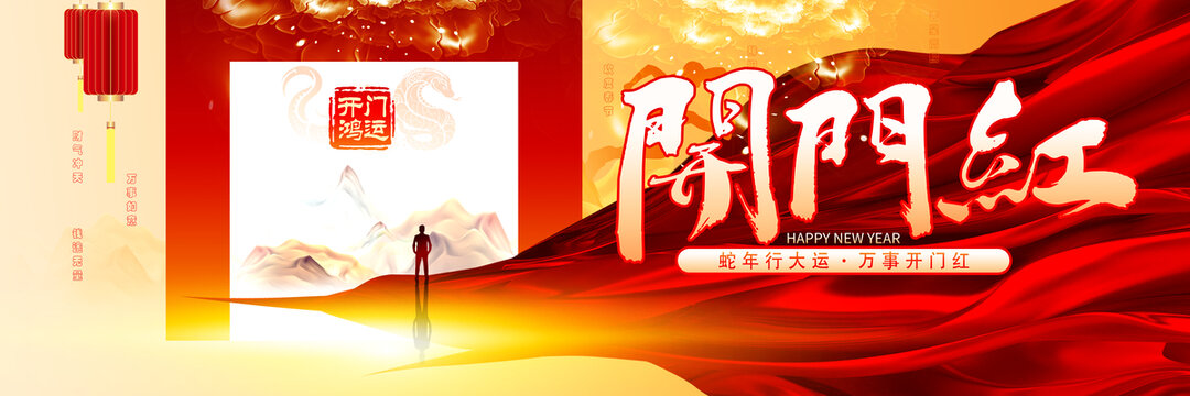 蛇年开门红
