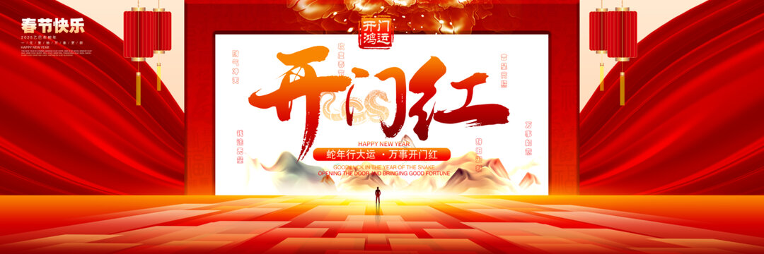 开门红