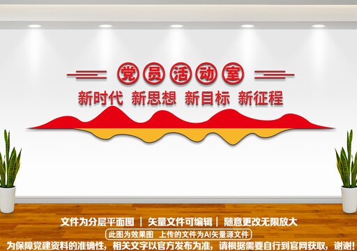 党员活动室文化墙