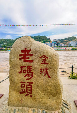 兰州金城老码头
