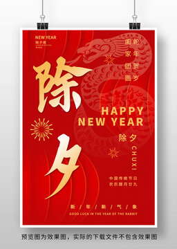 2025蛇年除夕海报