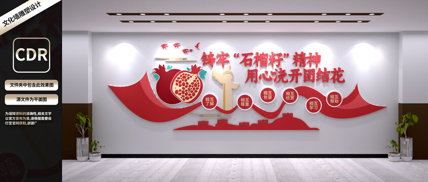 石榴籽精神
