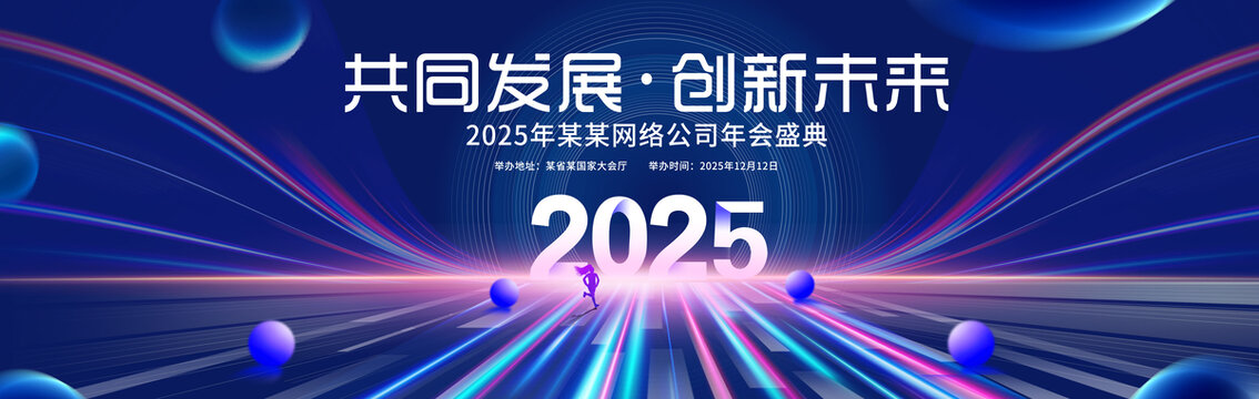 2025年会背景