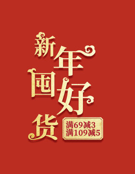 新年囤好货标题字设计年货节