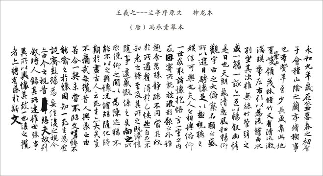 兰亭序矢量图