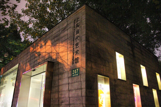 上海当代艺术馆