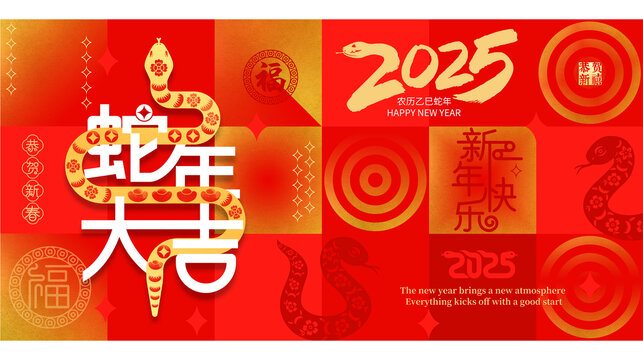 蛇年大吉