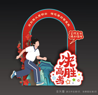 高考拍照道具