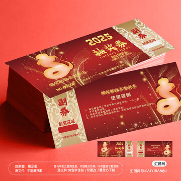 2025新年年会抽奖券