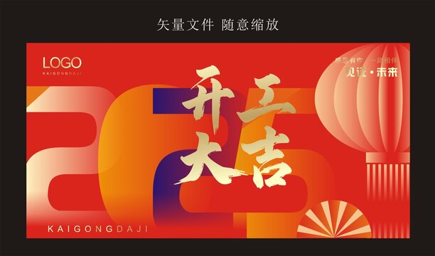 开工大吉