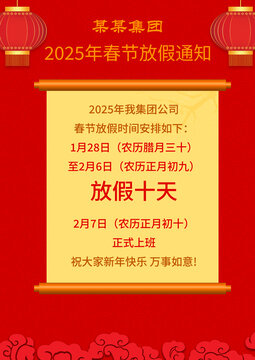 春节放假通知