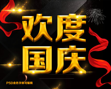 欢度国庆金色字体
