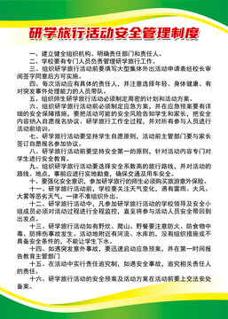 研学安全管理制度
